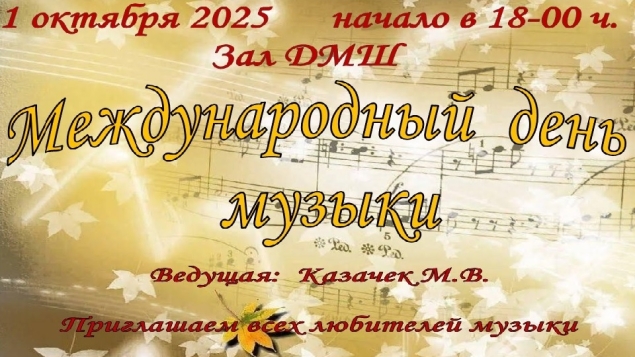 Международный день музыки 2025