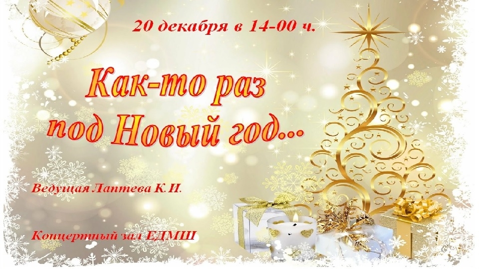 Как-то раз под Новый год