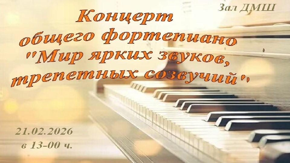 Концерт общего фортепиано