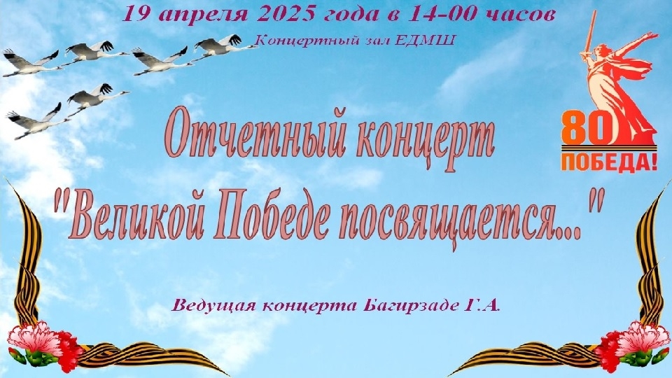 Отчетный концерт "Великой Победе посвящается..."