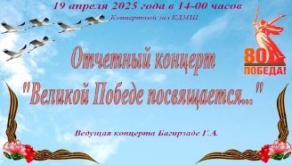Отчетный концерт &quot;Великой Победе посвящается...&quot;