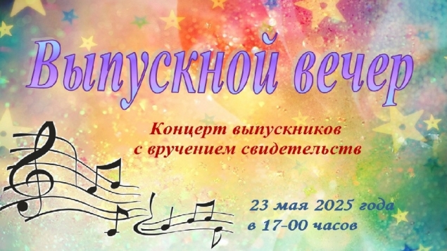 Выпускной вечер 2025